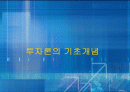 투자론의기초개념에 관하여 1페이지