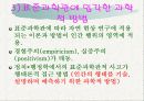 행정학에서의 표준 과학관과 반 실증주의 논쟁 5페이지