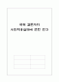 국제결혼자들의 사회적응 실태에 관한 연구 1페이지