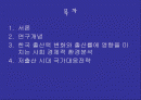 한국의 저출산 문제의 원인과 해결방안 2페이지