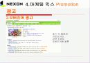 넥슨 마케팅 (STP전략, 마케팅믹스 4P) 36페이지