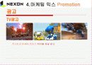 넥슨 마케팅 (STP전략, 마케팅믹스 4P) 37페이지