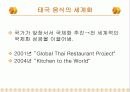 한국 음식과 세계화 14페이지