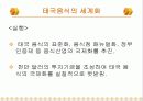 한국 음식과 세계화 15페이지