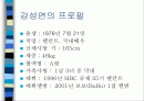 내가 좋아하는 강성연 2페이지