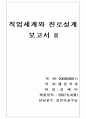 직업세계와 진로설계 보고서 6페이지