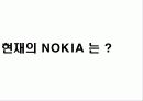 노키아(NOKIA)의 기업 조직 분석 20페이지