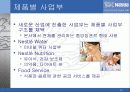 네슬래(NESTLE) 기업, 조직 분석 14페이지