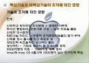 애플(APPLE)사의 조직 분석 (기술과 관련하여) 18페이지