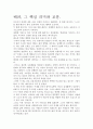 [우수 평가 독후감]한상복의 ‘배려’ 그 내용분석과 교훈을 찾아서. 7페이지