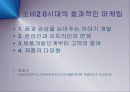 웹2.0시대와  입소문마케팅(Word Of Mouth) PPT  3페이지
