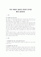 학교 체벌의 실태와 찬반론 분석을 통한 발전방안 2페이지