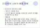 인터넷환경(온라인)에서의 소비자 행동분석(A+소비자행동론) 5페이지