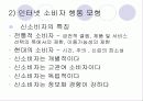 인터넷환경(온라인)에서의 소비자 행동분석(A+소비자행동론) 6페이지