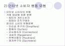 인터넷환경(온라인)에서의 소비자 행동분석(A+소비자행동론) 7페이지