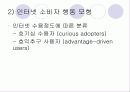 인터넷환경(온라인)에서의 소비자 행동분석(A+소비자행동론) 8페이지