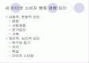 인터넷환경(온라인)에서의 소비자 행동분석(A+소비자행동론) 12페이지