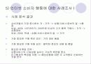 인터넷환경(온라인)에서의 소비자 행동분석(A+소비자행동론) 18페이지
