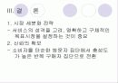 인터넷환경(온라인)에서의 소비자 행동분석(A+소비자행동론) 28페이지