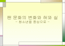 팬클럽 문화의 변화 와 허와 실 1페이지
