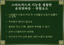 스마트카드의 모든것(의의,적용사례,위험성,대책,미래효과) 11페이지