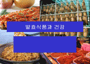 발효식품과 건강 1페이지