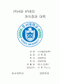 IPV4와 IPV6의 차이점과 대책 1페이지