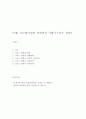 글로벌기업의 경영혁신 기법 (스피드 경영) 1페이지