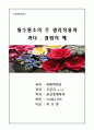 필수원소의 주 생리작용과 과다 . 결핍의 해 1페이지