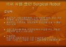 수술용 로봇 9페이지