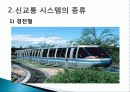 미래의 신교통 시스템 파워포인트자료 4페이지