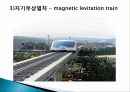 미래의 신교통 시스템 파워포인트자료 9페이지