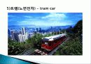 미래의 신교통 시스템 파워포인트자료 13페이지