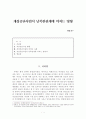 개성공단이 남북한관계에 미치는 영향 1페이지