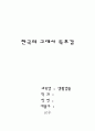 [A+]한국의 고대사 독후감★★★★★ 1페이지