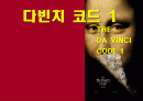 [A+]다빈치코드 감상★★★★★ 1페이지