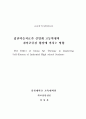 [우수논문] 집단미술치료프로그램 실업계고등학생 자아존중감에 미치는 영향 - 연구의 목적, 이론적 배경, 연구방법, 결과 및 해석 1페이지