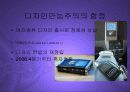 기업의 핵심역량으로서의 디자인파워 PPT 18페이지