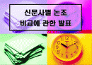신문사별 논조 1페이지