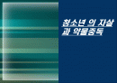 청소년의 자살과 약물중독 1페이지