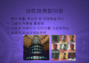 아트마케팅과 글로벌프리미엄 브랜드 PPT 2페이지
