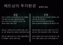 베트남 투자의 현황과 예측(PPT) 5페이지
