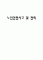 노인안전사고 1페이지