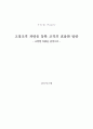 교정조직 개편을 통한 조직의 효율화 방안 2페이지
