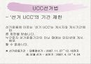 UCC와 정치 PPT자료 16페이지