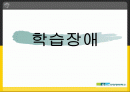 [교육심리] 학습장애 1페이지