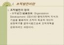 조직발전이론 조직행태론 - 행태적 기법, 감수성훈련, 작업집단발전, 관리유형도에 의한 조직발전 3페이지