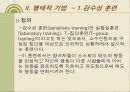 조직발전이론 조직행태론 - 행태적 기법, 감수성훈련, 작업집단발전, 관리유형도에 의한 조직발전 9페이지