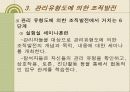 조직발전이론 조직행태론 - 행태적 기법, 감수성훈련, 작업집단발전, 관리유형도에 의한 조직발전 27페이지