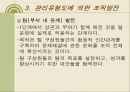 조직발전이론 조직행태론 - 행태적 기법, 감수성훈련, 작업집단발전, 관리유형도에 의한 조직발전 28페이지